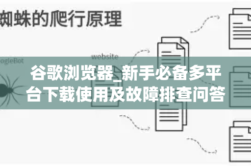 谷歌浏览器_新手必备多平台下载使用及故障排查问答攻略