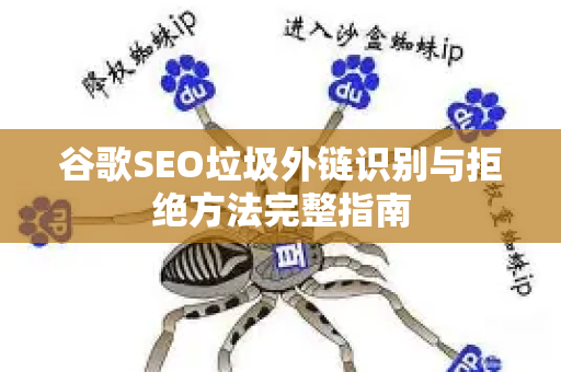 谷歌SEO垃圾外链识别与拒绝方法完整指南-第1张图片-星博讯-专业SEO_网站优化技巧_搜索引擎排名提升 谷歌SEO垃圾外链识别与拒绝方法完整指南-第1张图片-星博讯-专业SEO_网站优化技巧_搜索引擎排名提升