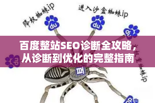 百度整站SEO诊断全攻略，从诊断到优化的完整指南