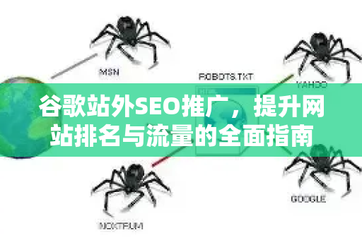 谷歌站外SEO推广，提升网站排名与流量的全面指南