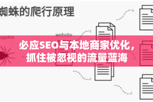 必应SEO与本地商家优化，抓住被忽视的流量蓝海