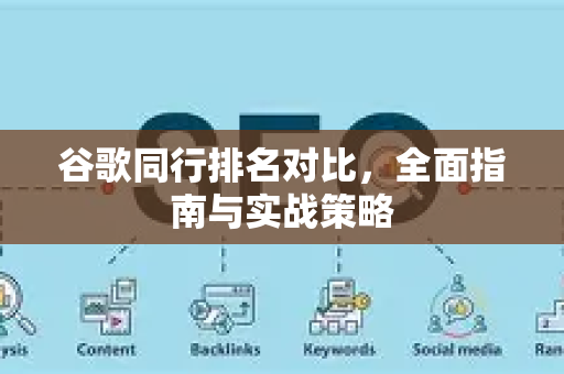 谷歌同行排名对比，全面指南与实战策略-第1张图片-星博讯-专业SEO_网站优化技巧_搜索引擎排名提升