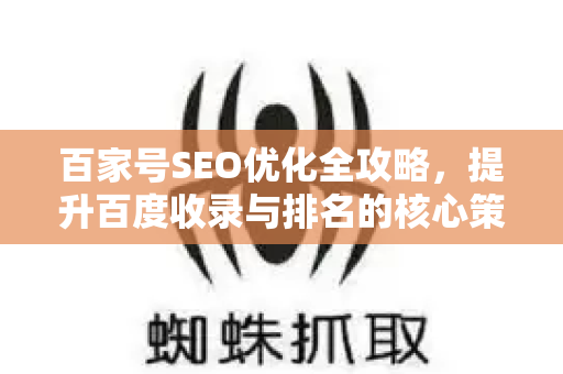 百家号SEO优化全攻略,提升百度收录与排名的核心策略-第1张图片-星博讯-专业SEO_网站优化技巧_搜索引擎排名提升 百家号SEO优化全攻略,提升百度收录与排名的核心策略-第1张图片-星博讯-专业SEO_网站优化技巧_搜索引擎排名提升