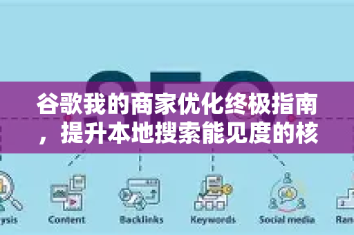 谷歌我的商家优化终极指南,提升本地搜索能见度的核心策略-第1张图片-星博讯-专业SEO_网站优化技巧_搜索引擎排名提升 谷歌我的商家优化终极指南,提升本地搜索能见度的核心策略-第1张图片-星博讯-专业SEO_网站优化技巧_搜索引擎排名提升