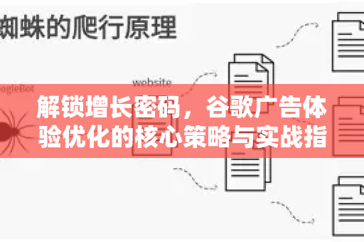 解锁增长密码,谷歌广告体验优化的核心策略与实战指南-第1张图片-星博讯-专业SEO_网站优化技巧_搜索引擎排名提升 解锁增长密码,谷歌广告体验优化的核心策略与实战指南-第1张图片-星博讯-专业SEO_网站优化技巧_搜索引擎排名提升