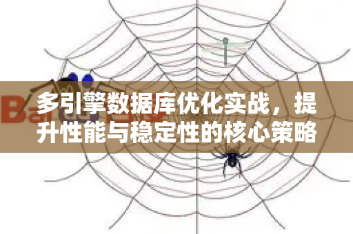 多引擎数据库优化实战,提升性能与稳定性的核心策略-第1张图片-星博讯-专业SEO_网站优化技巧_搜索引擎排名提升 多引擎数据库优化实战,提升性能与稳定性的核心策略-第1张图片-星博讯-专业SEO_网站优化技巧_搜索引擎排名提升