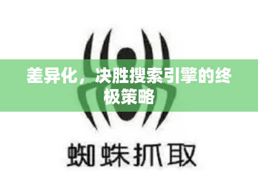 差异化，决胜搜索引擎的终极策略-第1张图片-星博讯-专业SEO_网站优化技巧_搜索引擎排名提升