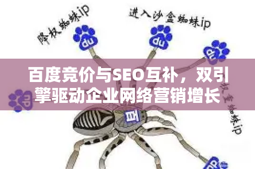 百度竞价与SEO互补，双引擎驱动企业网络营销增长