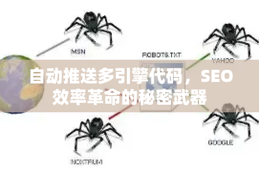 自动推送多引擎代码，SEO效率革命的秘密武器