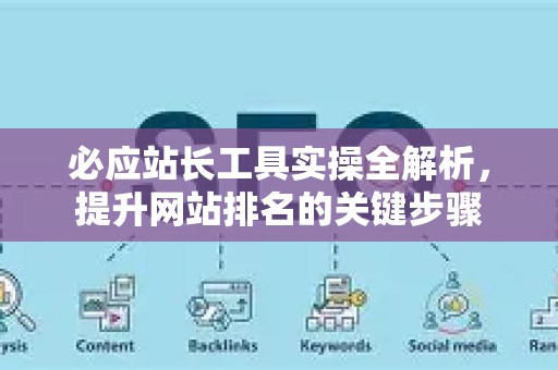 必应站长工具实操全解析，提升网站排名的关键步骤