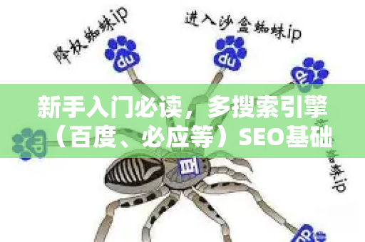 新手入门必读，多搜索引擎（百度、必应等）SEO基础实操指南