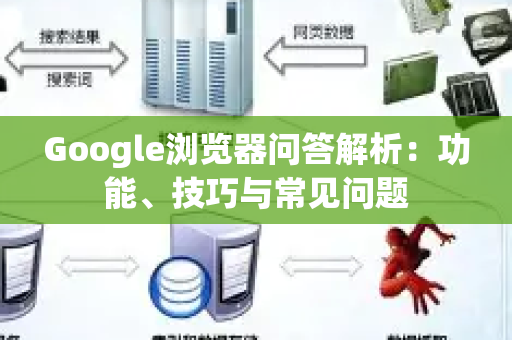 Google浏览器问答解析：功能、技巧与常见问题