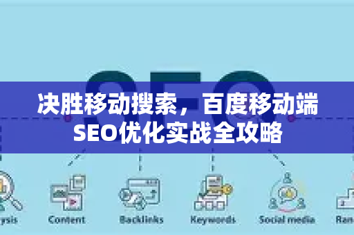 决胜移动搜索，百度移动端SEO优化实战全攻略