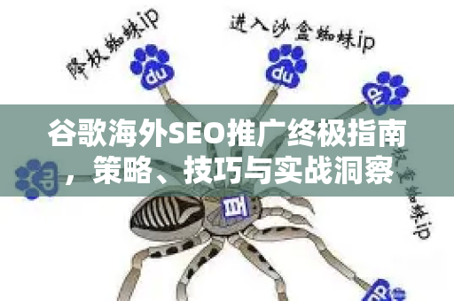 谷歌海外SEO推广终极指南，策略、技巧与实战洞察