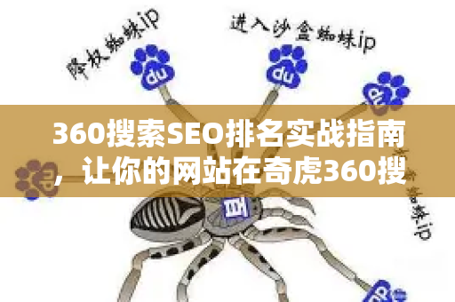 360搜索SEO排名实战指南，让你的网站在奇虎360搜索脱颖而出