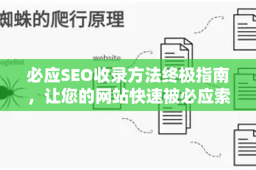 必应SEO收录方法终极指南，让您的网站快速被必应索引