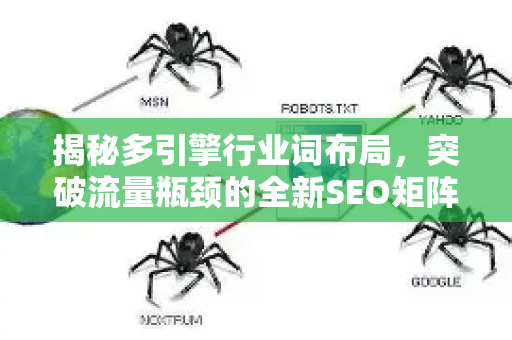 揭秘多引擎行业词布局，突破流量瓶颈的全新SEO矩阵策略