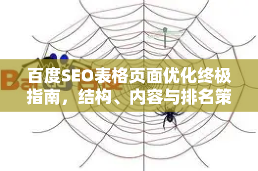 百度SEO表格页面优化终极指南，结构、内容与排名策略