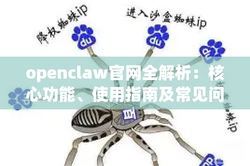 openclaw官网全解析：核心功能、使用指南及常见问题（2026最新版）