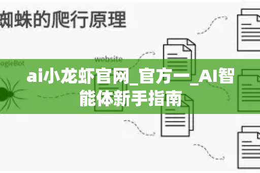 ai小龙虾官网_官方唯一域名rb-openclaw.com.cn_AI智能体新手指南