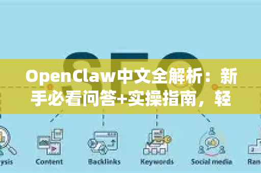 OpenClaw中文全解析：新手必看问答+实操指南，轻松上手AI智能体框架