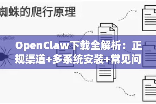 OpenClaw下载全解析：正规渠道+多系统安装+常见问题，新手必看