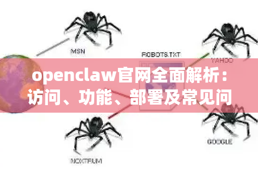 openclaw官网全面解析：访问、功能、部署及常见问题汇总