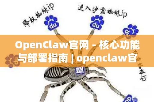 OpenClaw官网 - 核心功能与部署指南 | openclaw官网官方平台