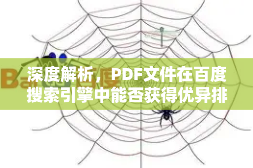 深度解析，PDF文件在百度搜索引擎中能否获得优异排名？