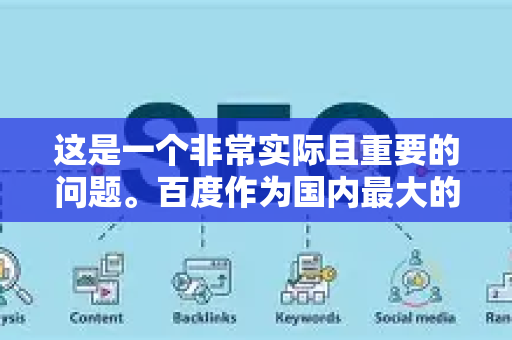 这是一个非常实际且重要的问题。百度作为国内最大的搜索引擎，其生态内的外链玩法有其特殊性。直接、生硬地发外链在当今的百度算法下效果很差，甚至有害。正确的玩法是 内容赋能，生态共建，价值传递-第1张图片-星博讯-专业SEO_网站优化技巧_搜索引擎排名提升
