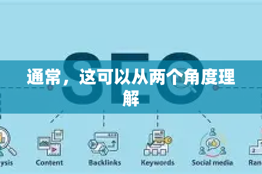 通常，这可以从两个角度理解-第1张图片-星博讯-专业SEO_网站优化技巧_搜索引擎排名提升
