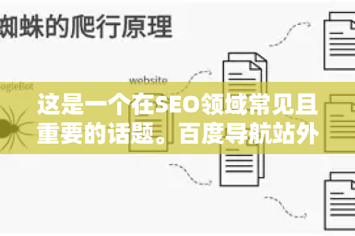 这是一个在SEO领域常见且重要的话题。百度导航站外链利用通常指的是如何利用类似hao123、265、2345等知名网址导航站上获得的链接,来提升网站在百度搜索引擎中的表现-第1张图片-星博讯-专业SEO_网站优化技巧_搜索引擎排名提升 这是一个在SEO领域常见且重要的话题。百度导航站外链利用通常指的是如何利用类似hao123、265、2345等知名网址导航站上获得的链接,来提升网站在百度搜索引擎中的表现-第1张图片-星博讯-专业SEO_网站优化技巧_搜索引擎排名提升