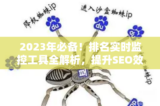 2023年必备！排名实时监控工具全解析，提升SEO效率的秘密武器