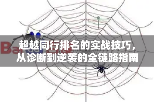 超越同行排名的实战技巧，从诊断到逆袭的全链路指南