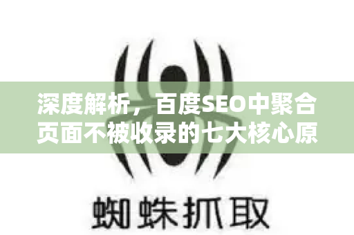 深度解析，百度SEO中聚合页面不被收录的七大核心原因及对策
