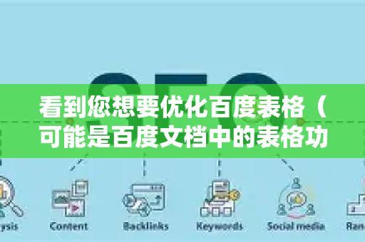 看到您想要优化百度表格（可能是百度文档中的表格功能，或泛指在线表格）我们可以从多个维度来提升它的专业性、清晰度、协作效率和决策支持能力-第1张图片-星博讯-专业SEO_网站优化技巧_搜索引擎排名提升