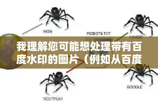 我理解您可能想处理带有百度水印的图片（例如从百度图片、百度网盘等平台下载的）从技术角度，这通常涉及去除水印或优化水印对图片观感的影响。不过，我必须首先强调-第1张图片-星博讯-专业SEO_网站优化技巧_搜索引擎排名提升