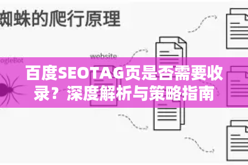 百度SEOTAG页是否需要收录？深度解析与策略指南