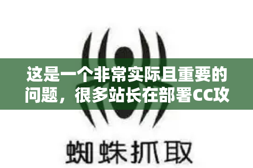 这是一个非常实际且重要的问题，很多站长在部署CC攻击防护时，都会担心对百度搜索引擎优化（SEO）产生负面影响-第1张图片-星博讯-专业SEO_网站优化技巧_搜索引擎排名提升