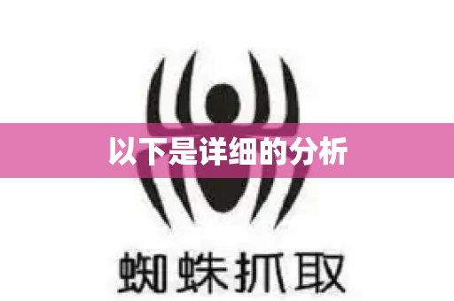 以下是详细的分析-第1张图片-星博讯-专业SEO_网站优化技巧_搜索引擎排名提升 以下是详细的分析-第1张图片-星博讯-专业SEO_网站优化技巧_搜索引擎排名提升