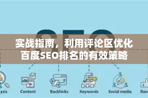 实战指南，利用评论区优化百度SEO排名的有效策略