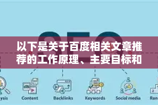 以下是关于百度相关文章推荐的工作原理、主要目标和一些观察要点的详细解读-第1张图片-星博讯-专业SEO_网站优化技巧_搜索引擎排名提升