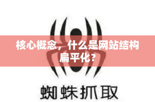 核心概念，什么是网站结构扁平化？-第1张图片-星博讯-专业SEO_网站优化技巧_搜索引擎排名提升