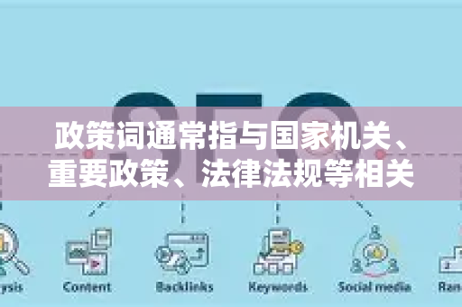 政策词通常指与国家机关、重要政策、法律法规等相关的官方词汇。百度对此类内容的权威性、准确性和合规性要求极高。简单、刻意的SEO利用不仅很难有效，更可能触及红线，导致网站被严厉处罚-第1张图片-星博讯-专业SEO_网站优化技巧_搜索引擎排名提升