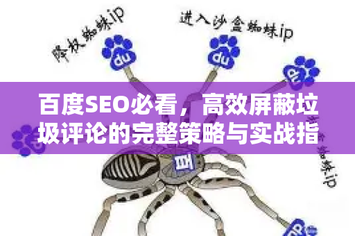 百度SEO必看，高效屏蔽垃圾评论的完整策略与实战指南