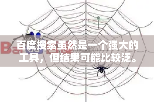百度搜索虽然是一个强大的工具，但结果可能比较泛。想要精准筛选信息，掌握以下技巧可以极大提升效率-第1张图片-星博讯-专业SEO_网站优化技巧_搜索引擎排名提升