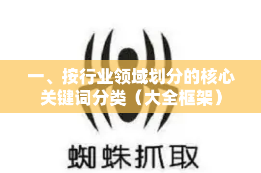 一、按行业领域划分的核心关键词分类(大全框架)-第1张图片-星博讯-专业SEO_网站优化技巧_搜索引擎排名提升 一、按行业领域划分的核心关键词分类(大全框架)-第1张图片-星博讯-专业SEO_网站优化技巧_搜索引擎排名提升