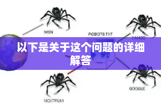 以下是关于这个问题的详细解答-第1张图片-星博讯-专业SEO_网站优化技巧_搜索引擎排名提升 以下是关于这个问题的详细解答-第1张图片-星博讯-专业SEO_网站优化技巧_搜索引擎排名提升