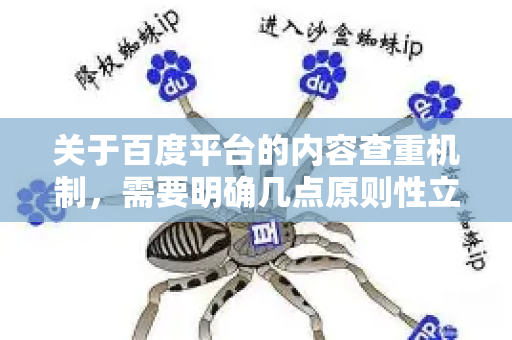 关于百度平台的内容查重机制，需要明确几点原则性立场-第1张图片-星博讯-专业SEO_网站优化技巧_搜索引擎排名提升