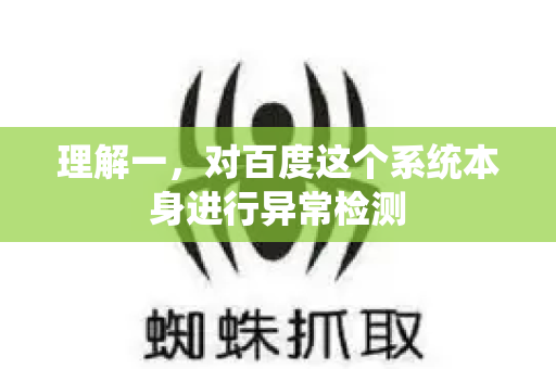 理解一，对百度这个系统本身进行异常检测-第1张图片-星博讯-专业SEO_网站优化技巧_搜索引擎排名提升